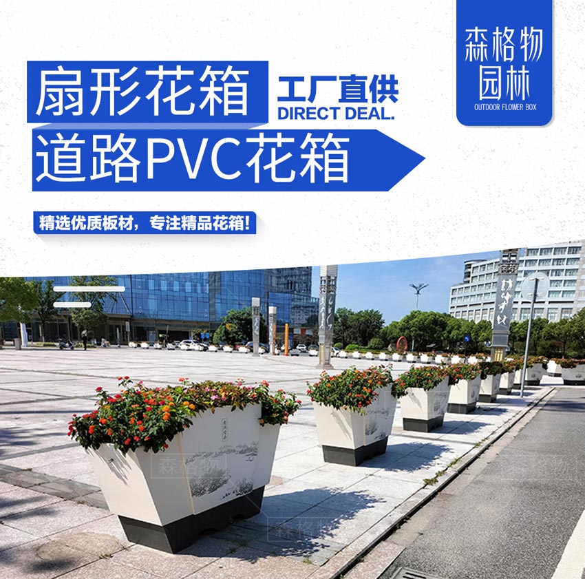 PVC扇形一桶一鏈道路花箱