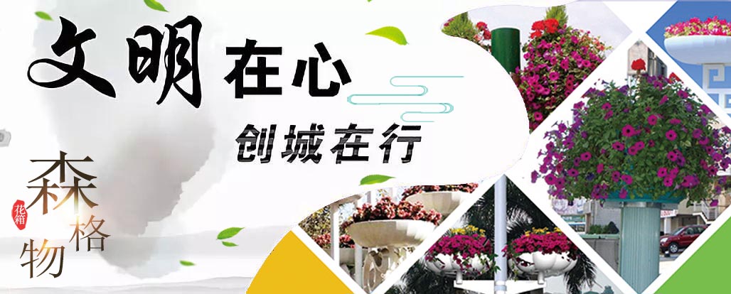 創(chuàng)建文明城市的大殺器：戶外景觀花箱