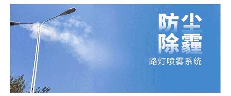 市政路燈桿智能噴霧道路霧化PM2.5抑塵系統(tǒng) 市政路燈桿智能噴霧道路霧化PM2.5抑塵系統(tǒng)